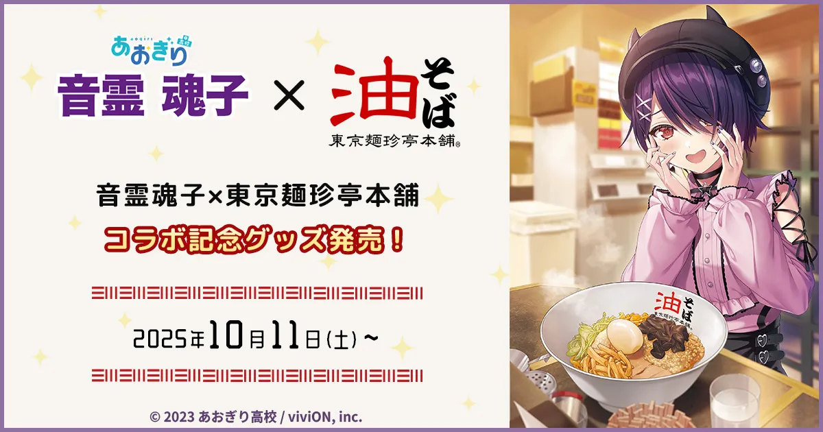 あおぎり高校・音霊魂子×東京麺珍亭本舗コラボ 特設ページ